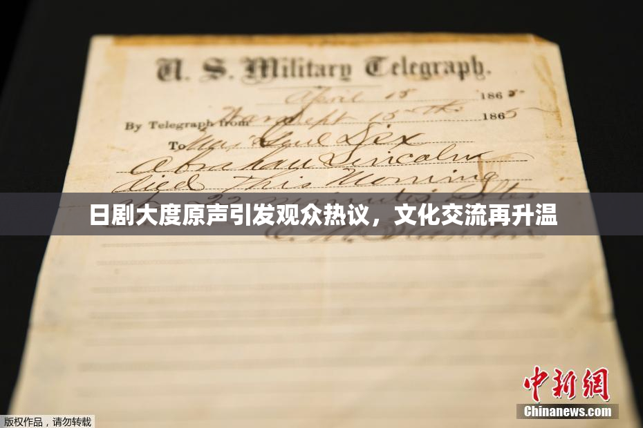日剧大度原声引发观众热议，文化交流再升温