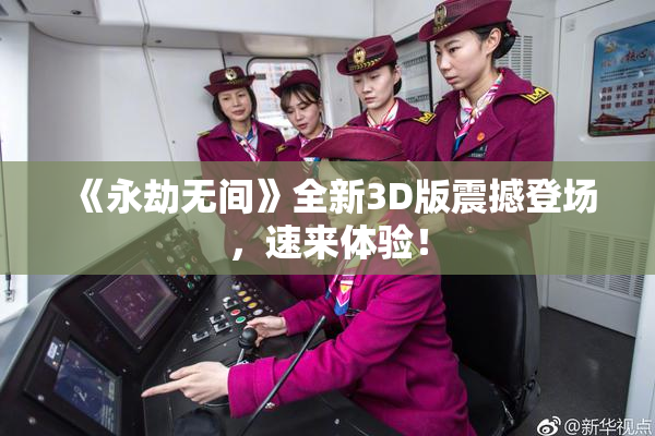 《永劫无间》全新3D版震撼登场，速来体验！