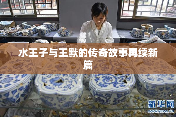 水王子与王默的传奇故事再续新篇