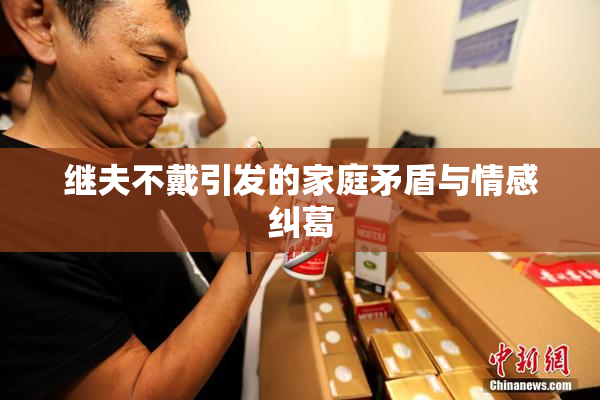 继夫不戴引发的家庭矛盾与情感纠葛