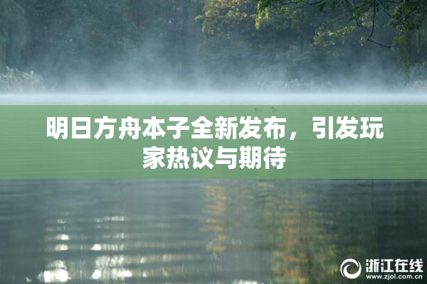 明日方舟本子全新发布，引发玩家热议与期待