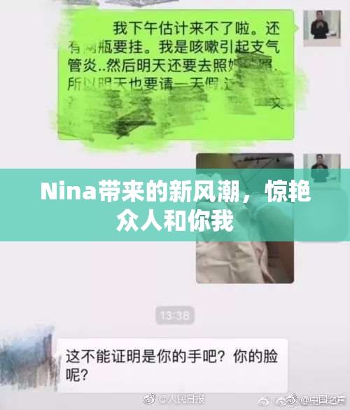 Nina带来的新风潮，惊艳众人和你我