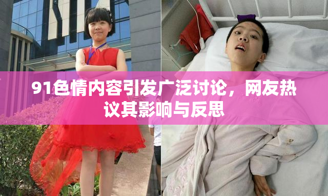 91色情内容引发广泛讨论，网友热议其影响与反思