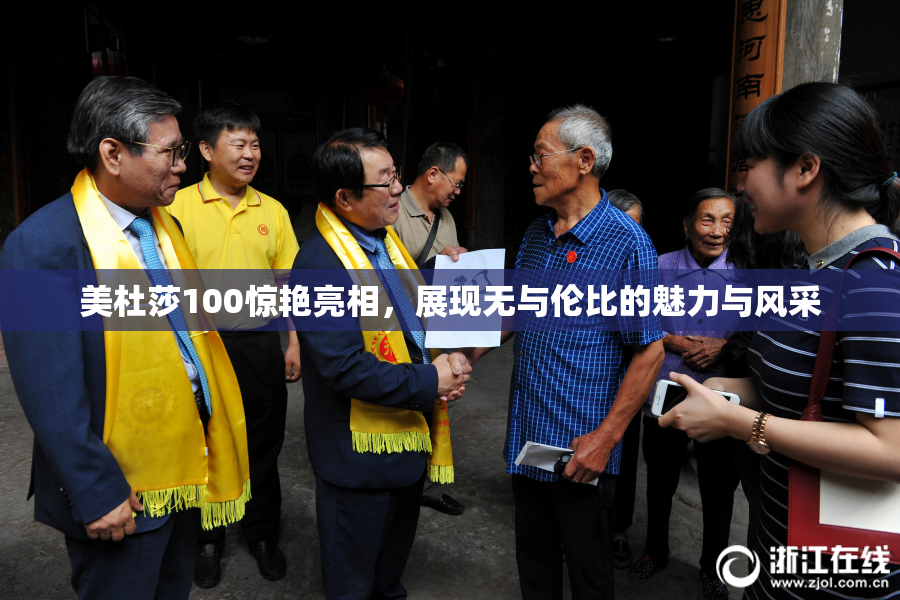 美杜莎100惊艳亮相，展现无与伦比的魅力与风采