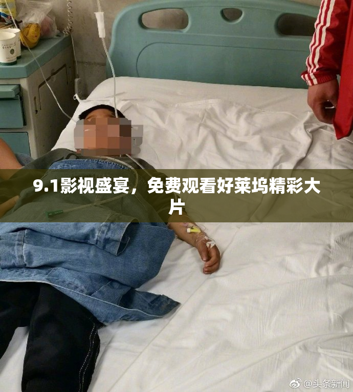 9.1影视盛宴，免费观看好莱坞精彩大片