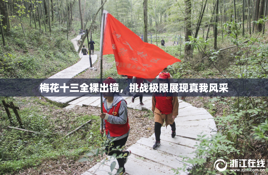 梅花十三全裸出镜，挑战极限展现真我风采