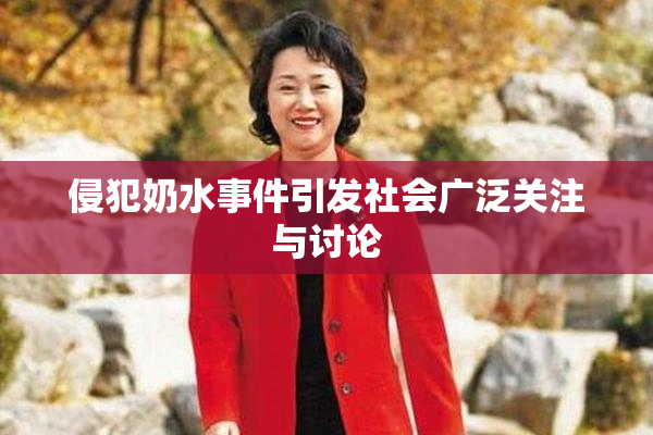 侵犯奶水事件引发社会广泛关注与讨论