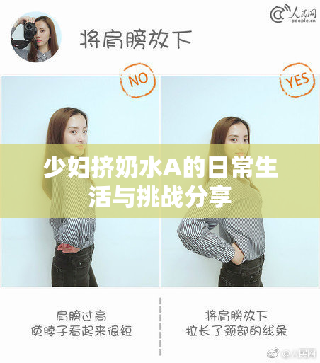 少妇挤奶水A的日常生活与挑战分享