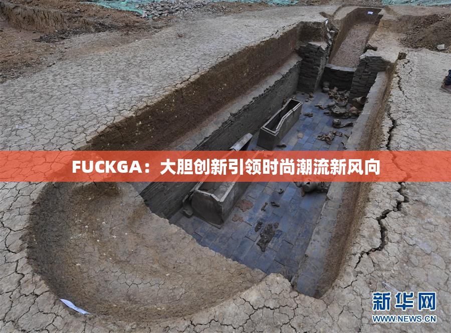 FUCKGA：大胆创新引领时尚潮流新风向