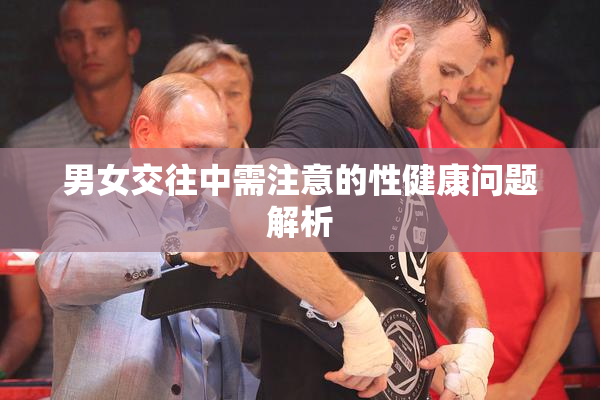 男女交往中需注意的性健康问题解析