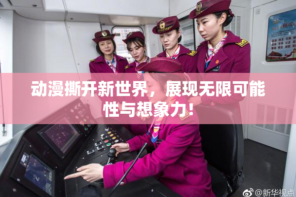 动漫撕开新世界，展现无限可能性与想象力！