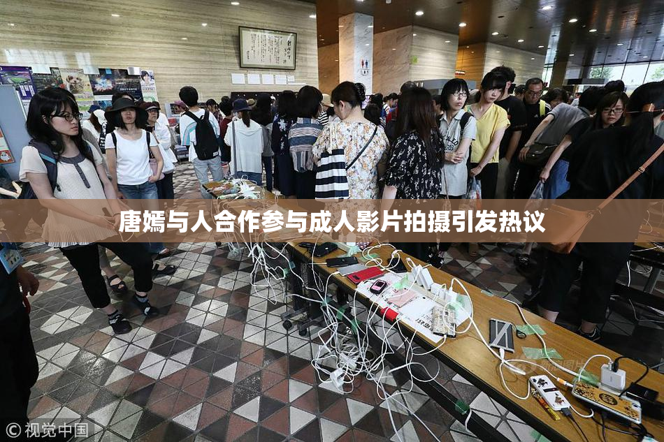 唐嫣与人合作参与成人影片拍摄引发热议
