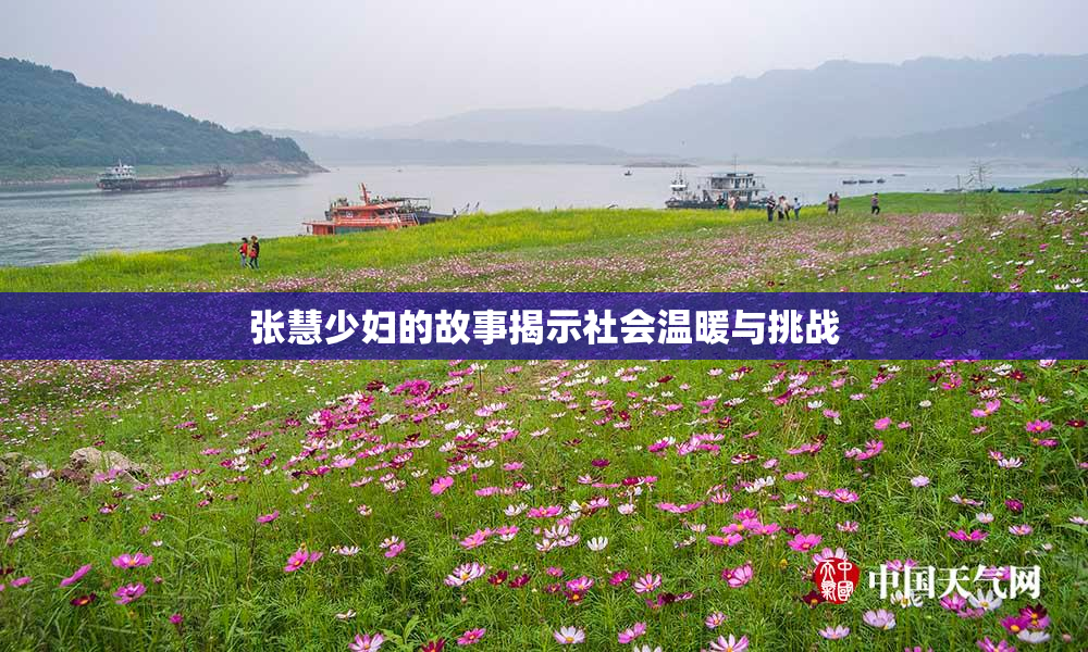 张慧少妇的故事揭示社会温暖与挑战