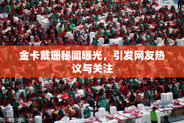 金卡戴珊秘闻曝光，引发网友热议与关注