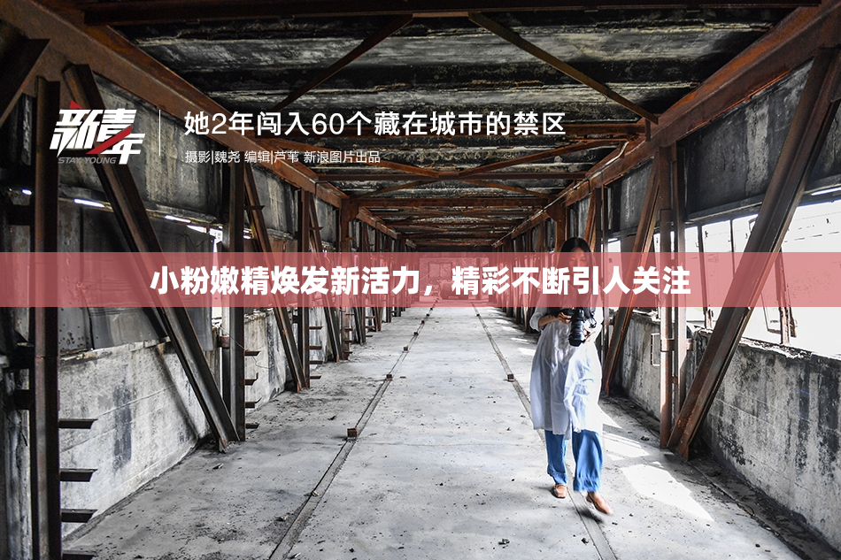 小粉嫩精焕发新活力，精彩不断引人关注