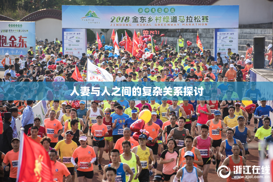 人妻与人之间的复杂关系探讨