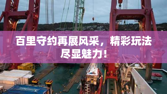 百里守约再展风采，精彩玩法尽显魅力！