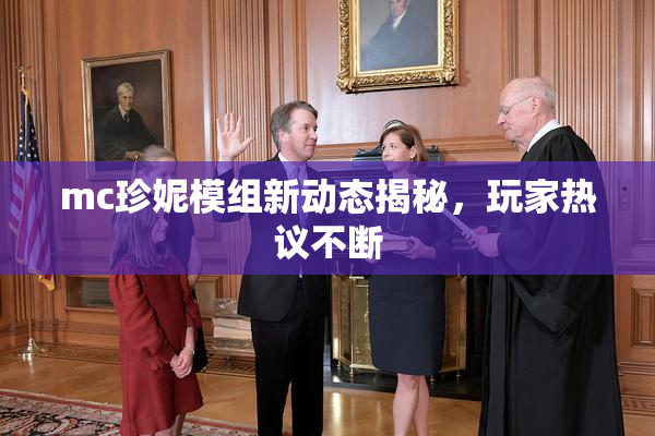 mc珍妮模组新动态揭秘，玩家热议不断