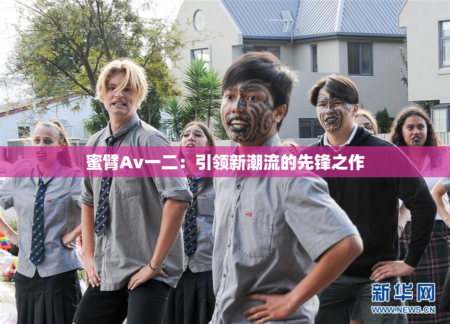 蜜臂Av一二：引领新潮流的先锋之作