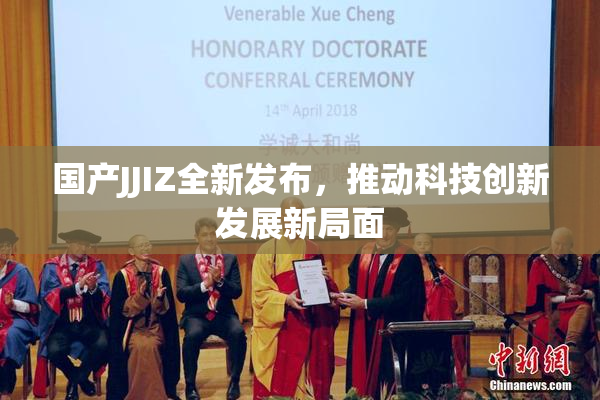 国产JJIZ全新发布，推动科技创新发展新局面