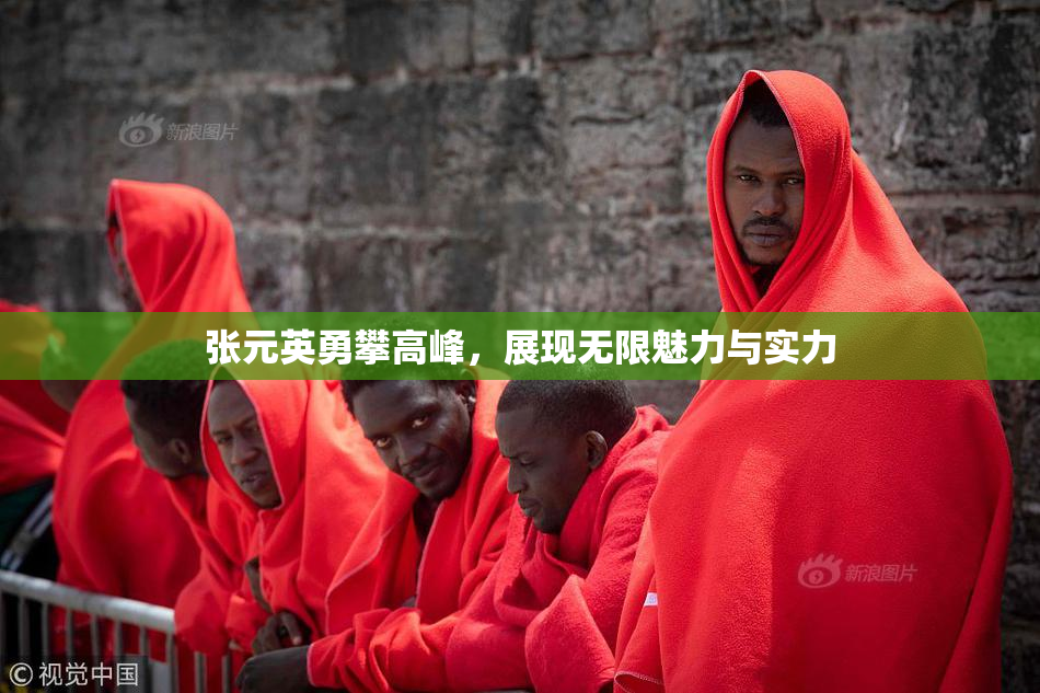 张元英勇攀高峰，展现无限魅力与实力