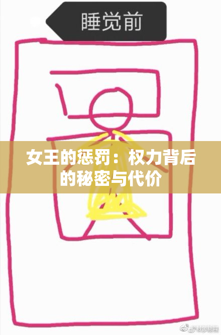 女王的惩罚：权力背后的秘密与代价