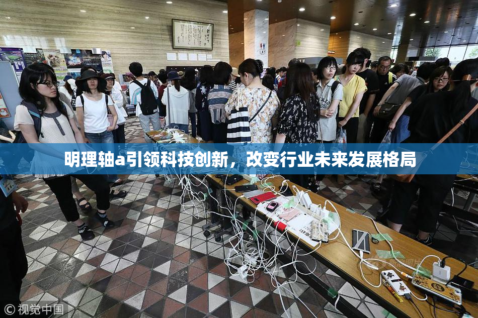 明理轴a引领科技创新，改变行业未来发展格局
