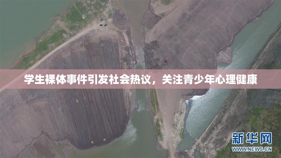 学生裸体事件引发社会热议，关注青少年心理健康