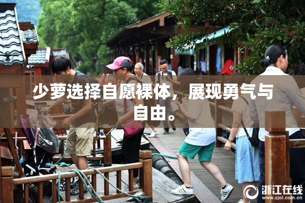 少萝选择自愿裸体，展现勇气与自由。