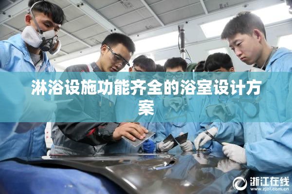 淋浴设施功能齐全的浴室设计方案
