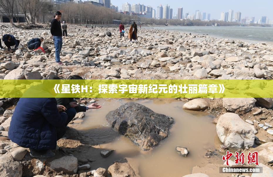 《星铁H：探索宇宙新纪元的壮丽篇章》