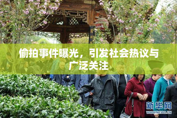 偷拍事件曝光，引发社会热议与广泛关注