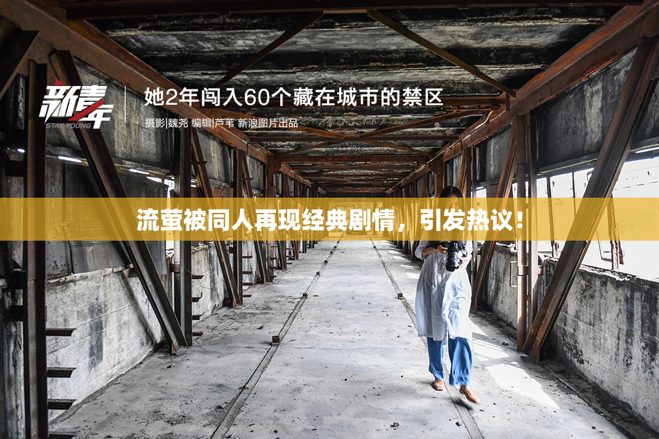 流萤被同人再现经典剧情，引发热议！
