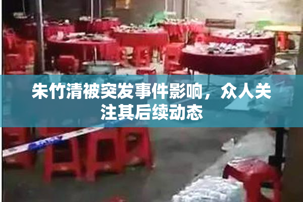 朱竹清被突发事件影响，众人关注其后续动态