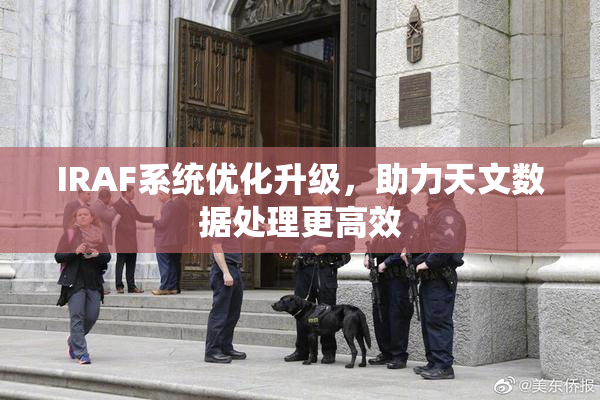 IRAF系统优化升级，助力天文数据处理更高效