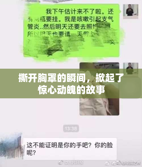 撕开胸罩的瞬间，掀起了惊心动魄的故事