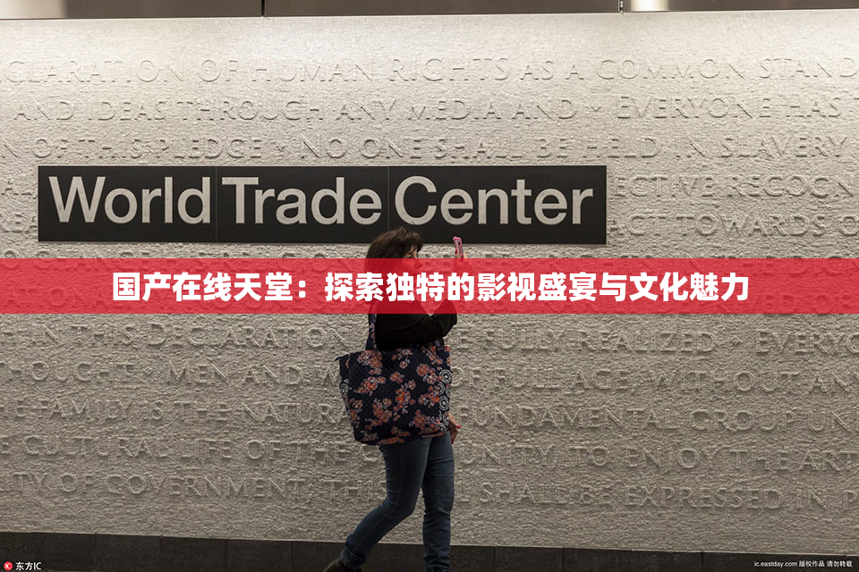 国产在线天堂：探索独特的影视盛宴与文化魅力