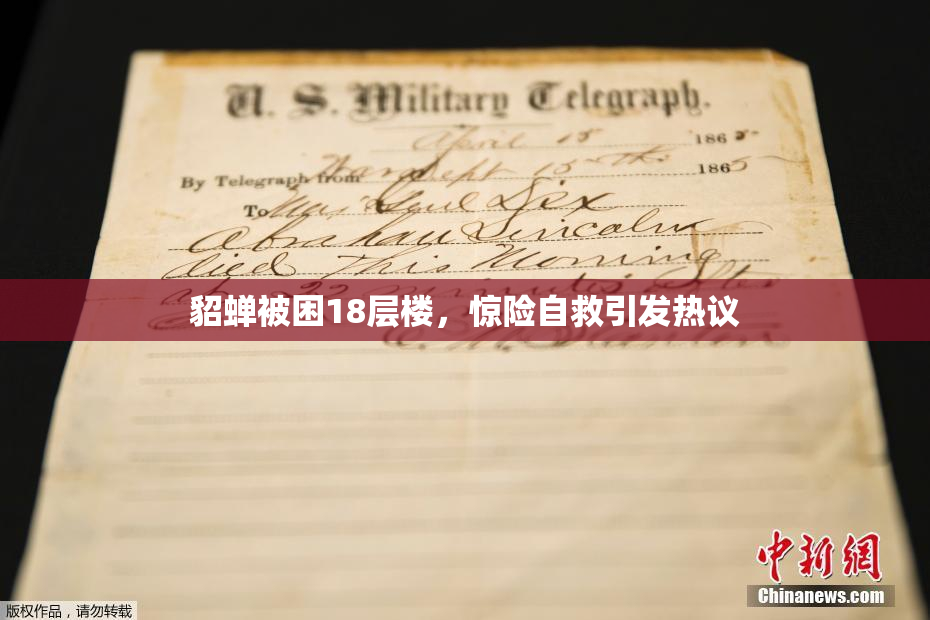 貂蝉被困18层楼，惊险自救引发热议
