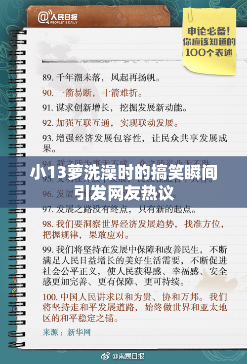 小13萝洗澡时的搞笑瞬间引发网友热议