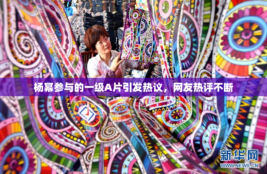 杨幂参与的一级A片引发热议，网友热评不断