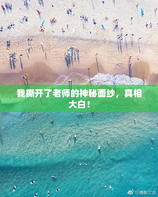 我撕开了老师的神秘面纱，真相大白！