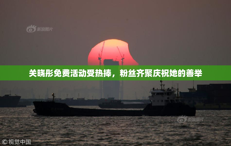 关晓彤免费活动受热捧，粉丝齐聚庆祝她的善举