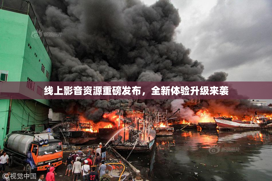 线上影音资源重磅发布，全新体验升级来袭
