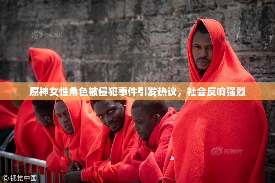 原神女性角色被侵犯事件引发热议，社会反响强烈