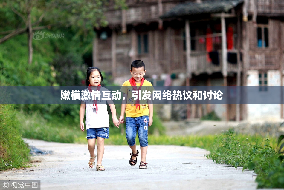 嫩模激情互动，引发网络热议和讨论