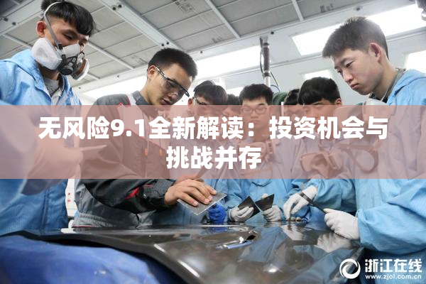 无风险9.1全新解读：投资机会与挑战并存