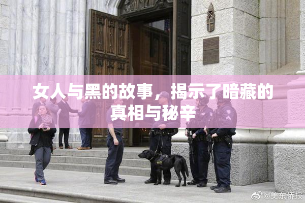 女人与黑的故事，揭示了暗藏的真相与秘辛