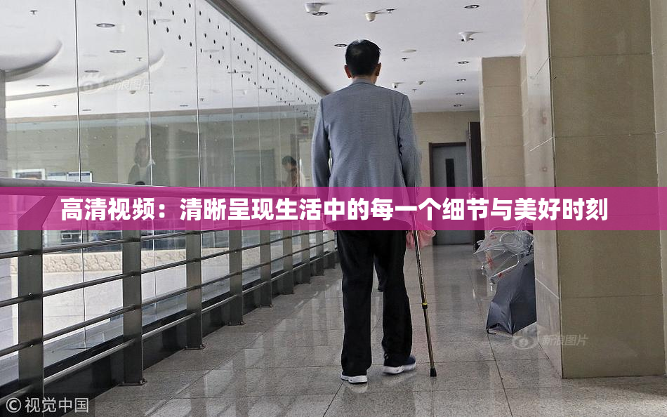 高清视频：清晰呈现生活中的每一个细节与美好时刻