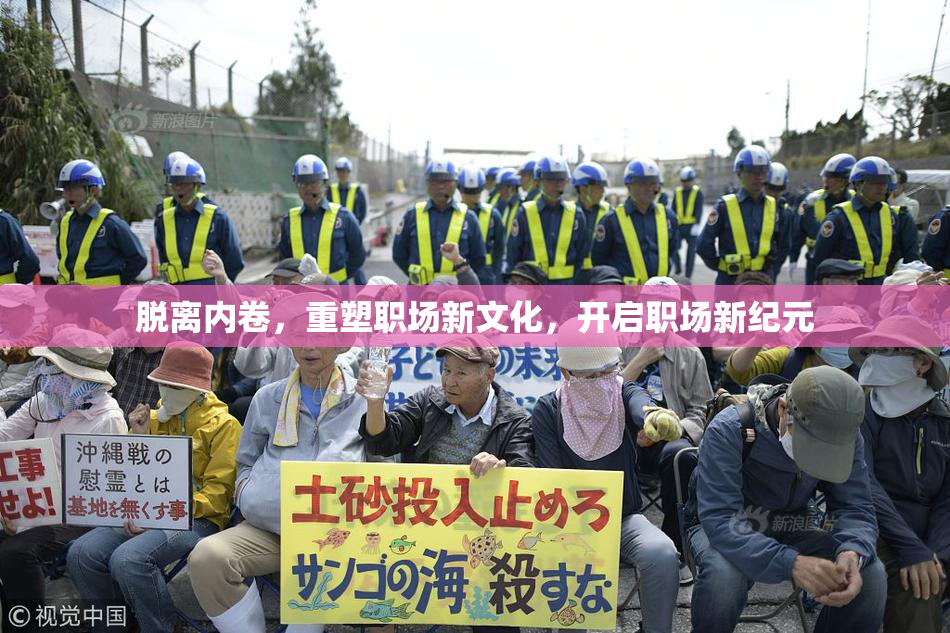 脱离内卷，重塑职场新文化，开启职场新纪元