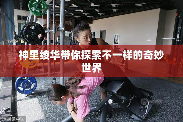神里绫华带你探索不一样的奇妙世界